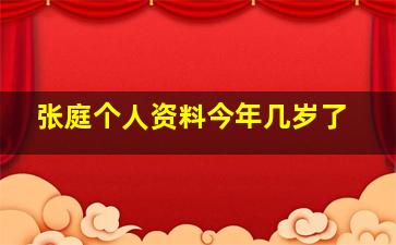 张庭个人资料今年几岁了