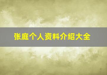 张庭个人资料介绍大全