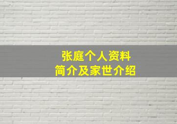 张庭个人资料简介及家世介绍