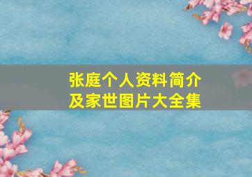 张庭个人资料简介及家世图片大全集