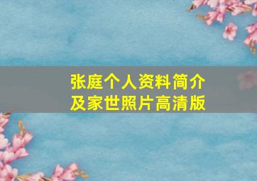 张庭个人资料简介及家世照片高清版