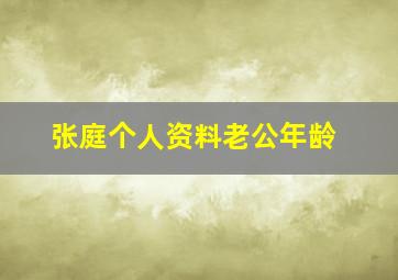 张庭个人资料老公年龄