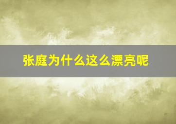 张庭为什么这么漂亮呢