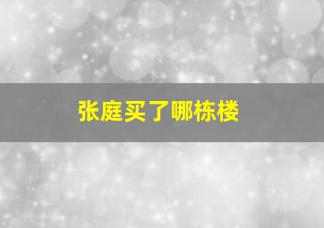 张庭买了哪栋楼