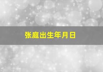 张庭出生年月日