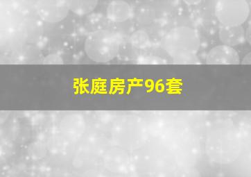 张庭房产96套