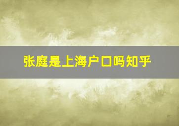 张庭是上海户口吗知乎