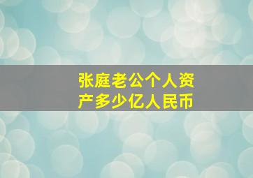 张庭老公个人资产多少亿人民币