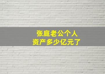 张庭老公个人资产多少亿元了