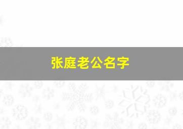 张庭老公名字