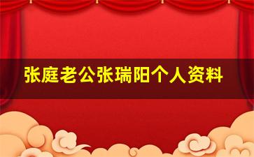 张庭老公张瑞阳个人资料