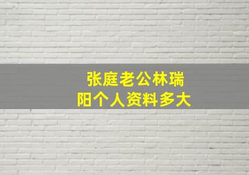 张庭老公林瑞阳个人资料多大