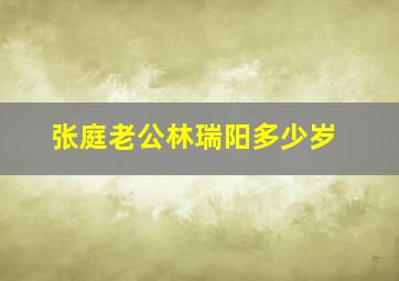 张庭老公林瑞阳多少岁