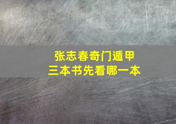 张志春奇门遁甲三本书先看哪一本