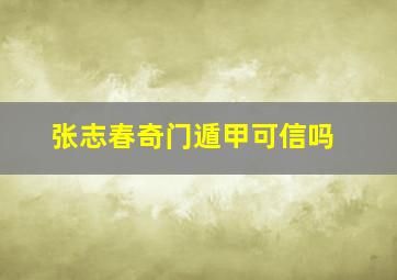 张志春奇门遁甲可信吗