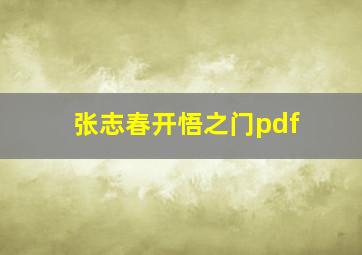 张志春开悟之门pdf