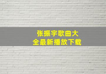 张振宇歌曲大全最新播放下载