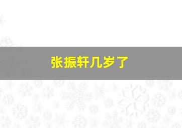 张振轩几岁了