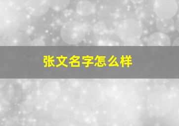 张文名字怎么样