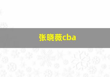 张晓薇cba