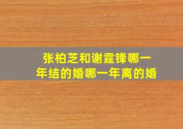 张柏芝和谢霆锋哪一年结的婚哪一年离的婚