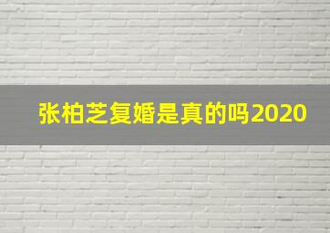 张柏芝复婚是真的吗2020