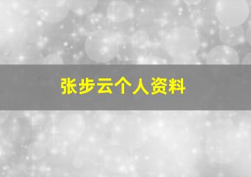 张步云个人资料