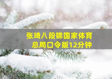 张琦八段锦国家体育总局口令版12分钟