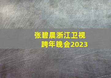 张碧晨浙江卫视跨年晚会2023