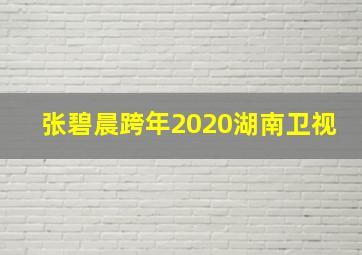 张碧晨跨年2020湖南卫视