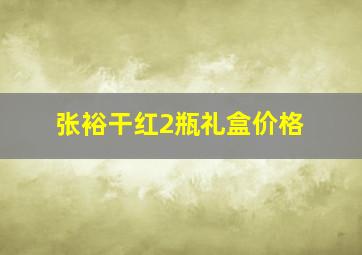 张裕干红2瓶礼盒价格