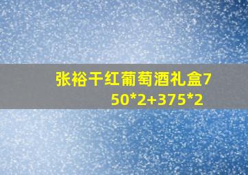 张裕干红葡萄酒礼盒750*2+375*2