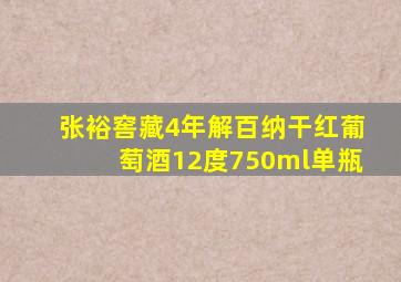 张裕窖藏4年解百纳干红葡萄酒12度750ml单瓶