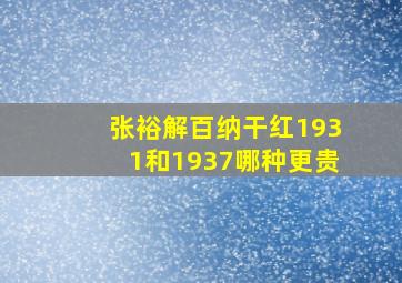 张裕解百纳干红1931和1937哪种更贵