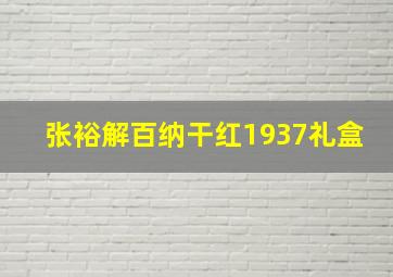 张裕解百纳干红1937礼盒