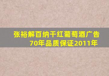 张裕解百纳干红葡萄酒广告70年品质保证2011年