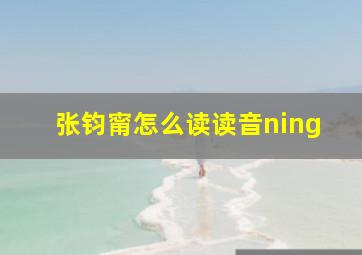 张钧甯怎么读读音ning