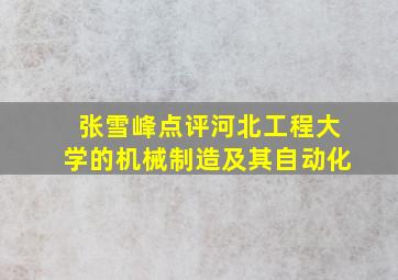 张雪峰点评河北工程大学的机械制造及其自动化