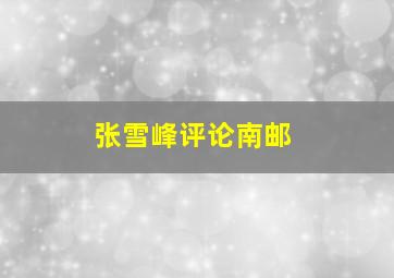 张雪峰评论南邮