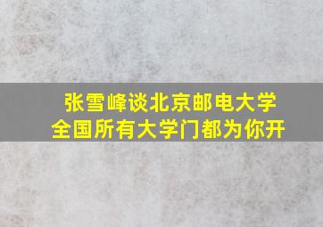 张雪峰谈北京邮电大学全国所有大学门都为你开