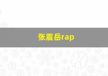 张震岳rap