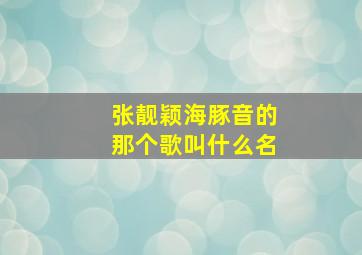 张靓颖海豚音的那个歌叫什么名