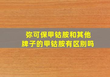 弥可保甲钴胺和其他牌子的甲钴胺有区别吗