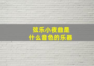 弦乐小夜曲是什么音色的乐器