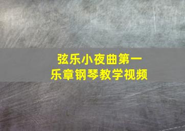 弦乐小夜曲第一乐章钢琴教学视频