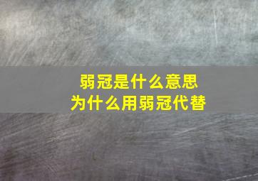 弱冠是什么意思为什么用弱冠代替