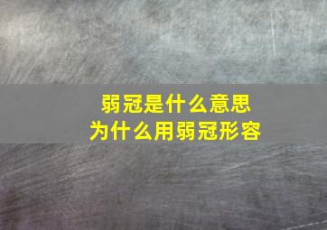 弱冠是什么意思为什么用弱冠形容