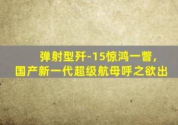 弹射型歼-15惊鸿一瞥,国产新一代超级航母呼之欲出