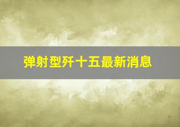 弹射型歼十五最新消息