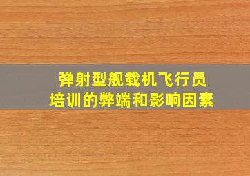 弹射型舰载机飞行员培训的弊端和影响因素